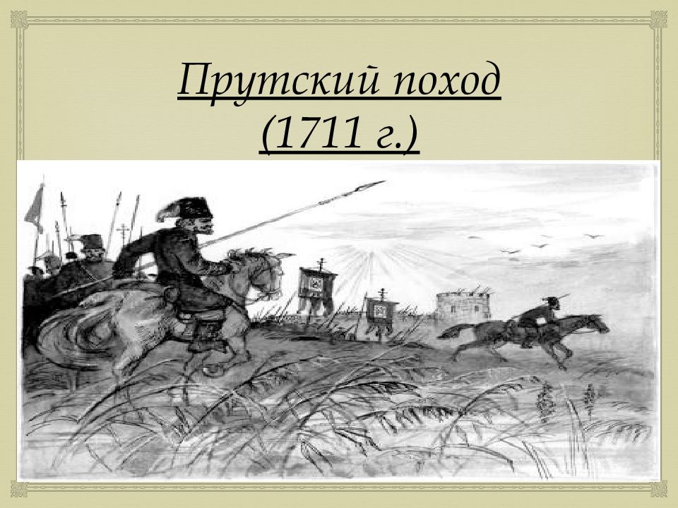 Прутский поход (1711 г.)