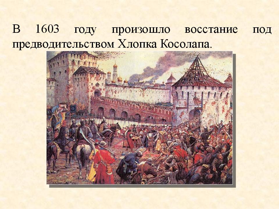 В 1603 году произошло восстание под предводительством Хлопка Косолапа.