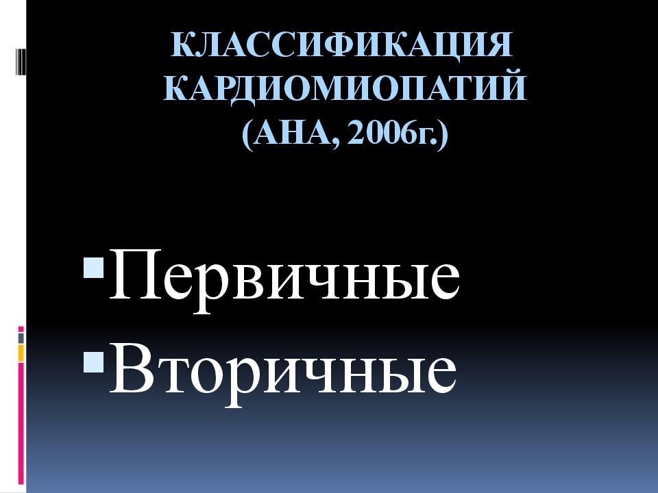КЛАССИФИКАЦИЯ КАРДИОМИОПАТИЙ (АНА, 2006г.)
