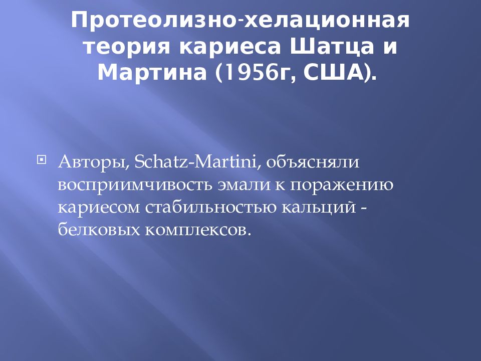 Протеолизно-хелационная теория кариеса Шатца и Мартина (1956г, США).