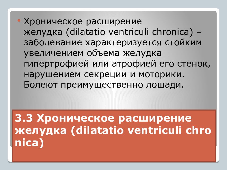 3.3 Хроническое расширение желудка ( dilatatio   ventriculi   chronica )