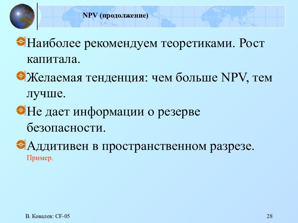 NPV (продолжение)