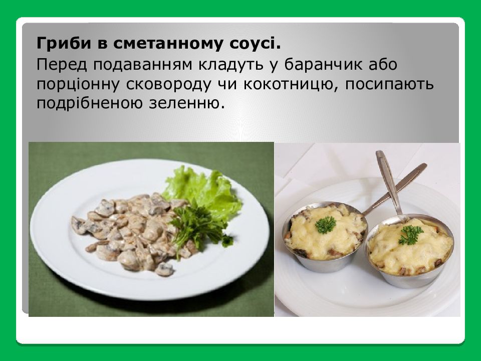 Реферат: Страви і гарніри з картоплі овочів і грибів