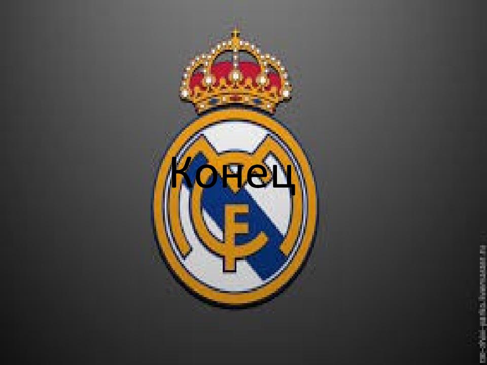 Испания – футбол Реал Мадрид