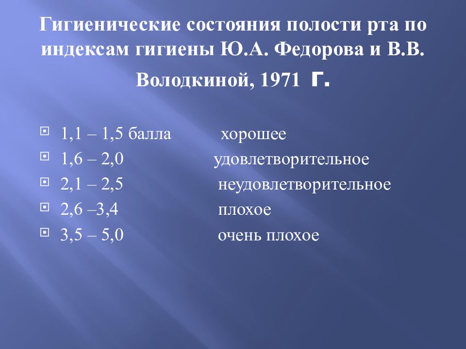 Гигиенические состояния полости рта по индексам гигиены Ю.А. Федорова и В.В. Володкиной, 1971 г.