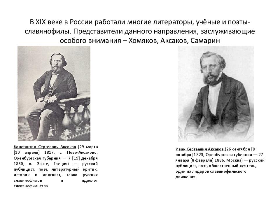 В XIX веке в России работали многие литераторы, учёные и поэты-славянофилы. Представители данного направления, заслуживающие особого внимания – Хомяков,
