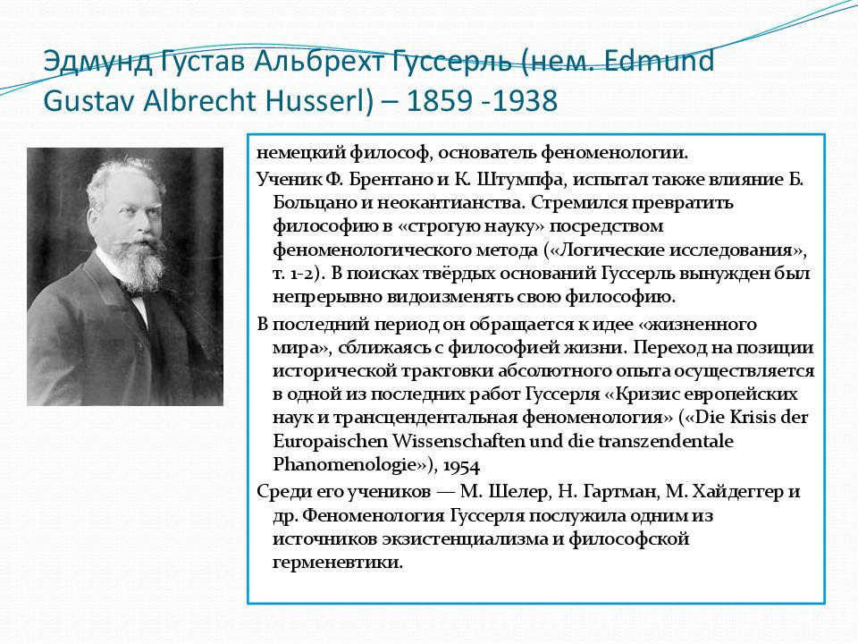 Эдмунд Густав Альбрехт Гуссерль (нем. Edmund Gustav Albrecht Husserl ) – 1859 -1938