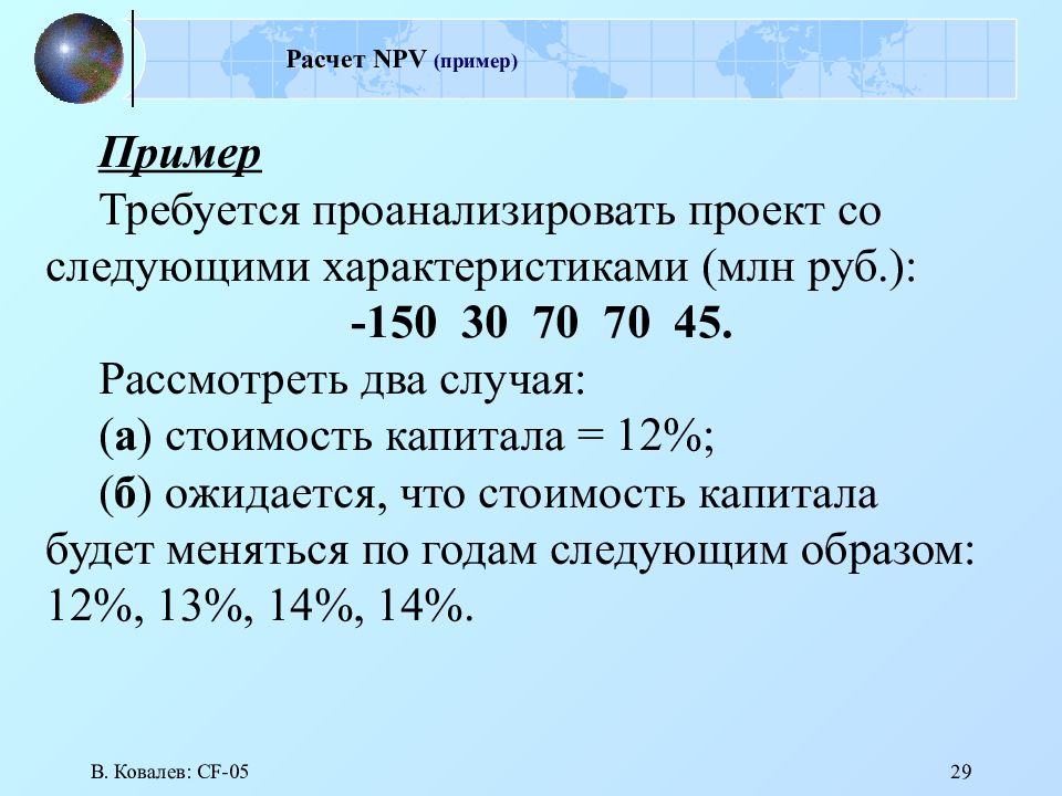 Расчет NPV (пример)
