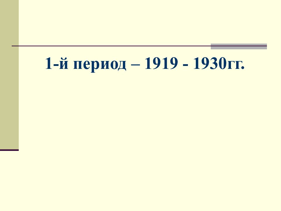 1-й период – 1919 - 1930гг.