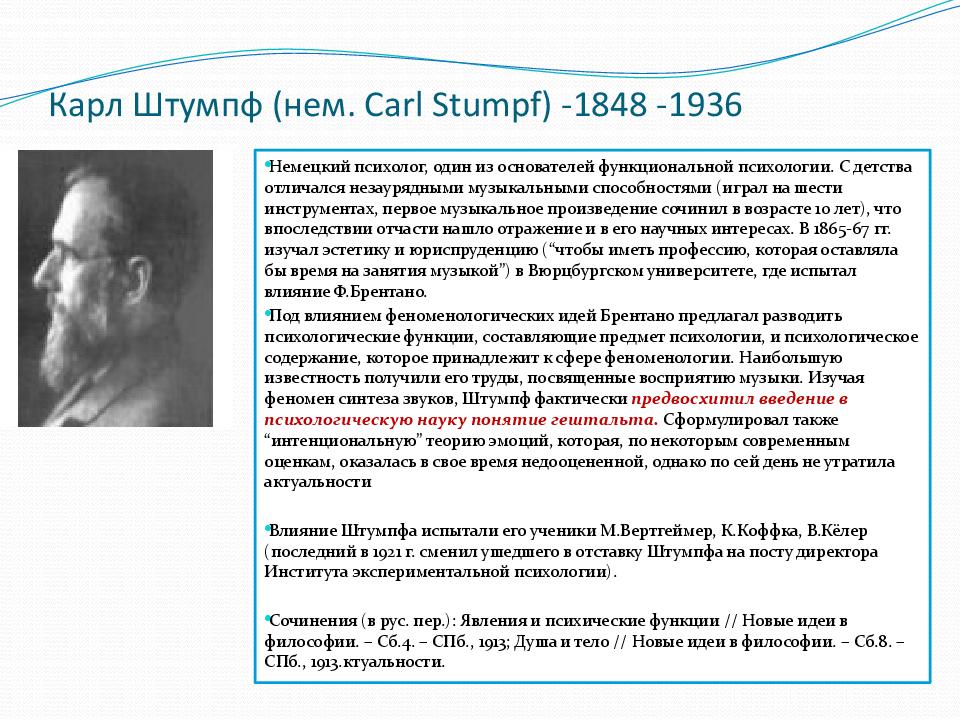 Карл Штумпф (нем. Carl Stumpf ) -1848 -1936