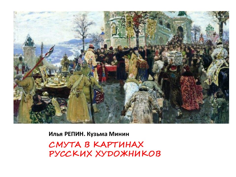 Илья РЕПИН. Кузьма Минин
