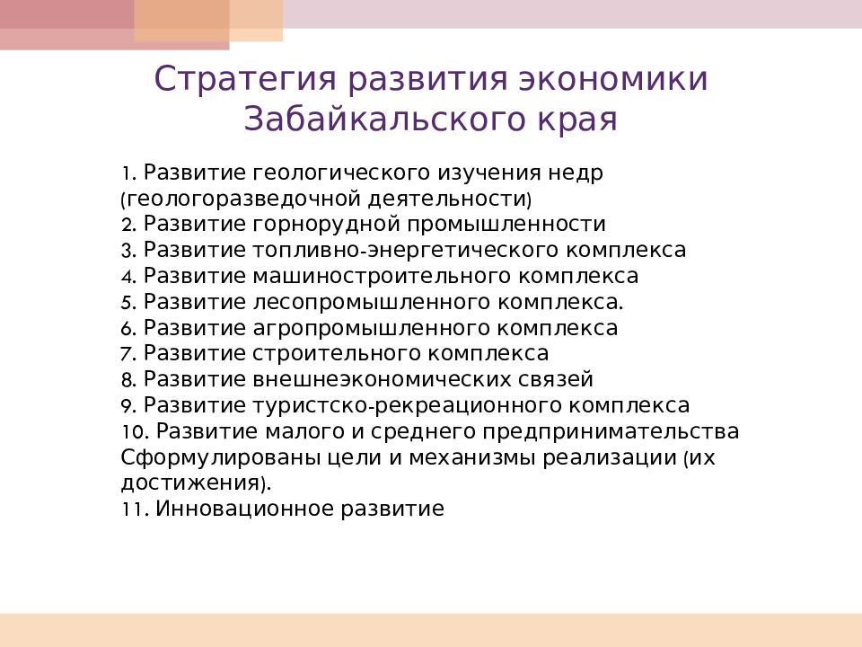 Стратегия развития экономики Забайкальского края