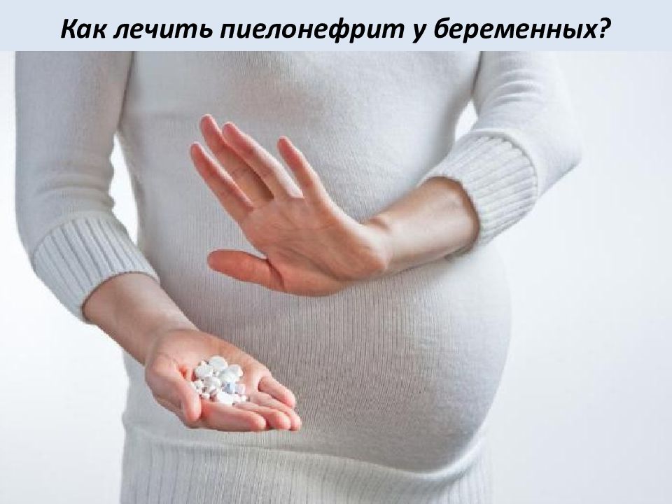 Как лечить пиелонефрит у беременных?