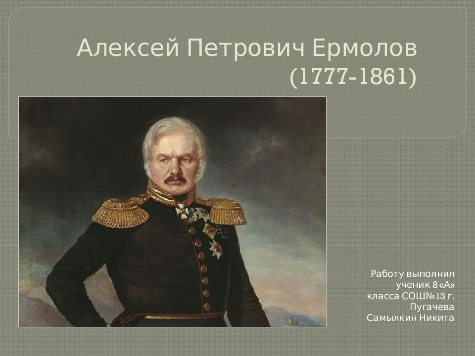 Алексей Петрович Ермолов (1777-1861)