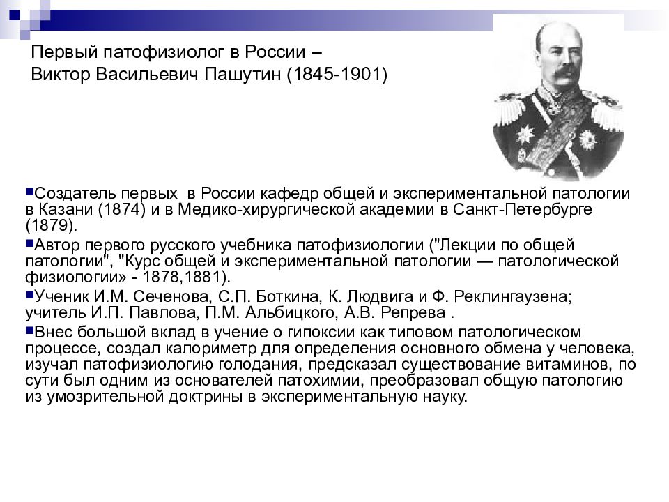 Первый патофизиолог в России – Виктор Васильевич Пашутин (1845-1901)