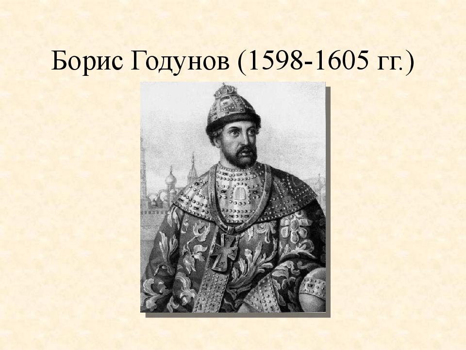 Борис Годунов (1598-1605 гг.)