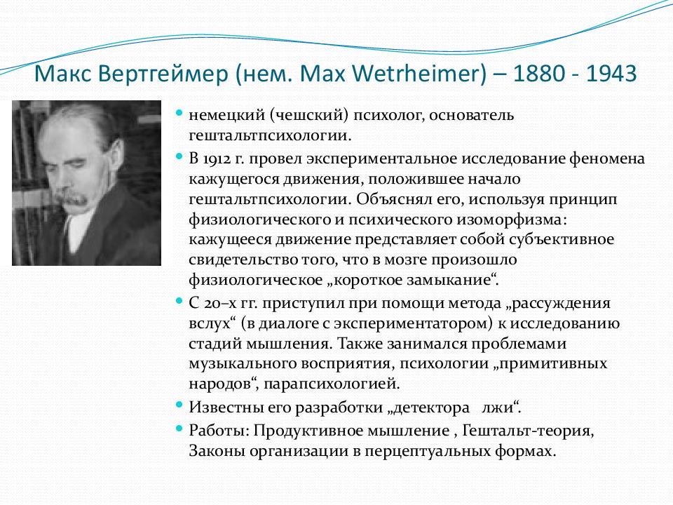Макс Вертгеймер (нем. Max Wetrheimer ) – 1880 - 1943