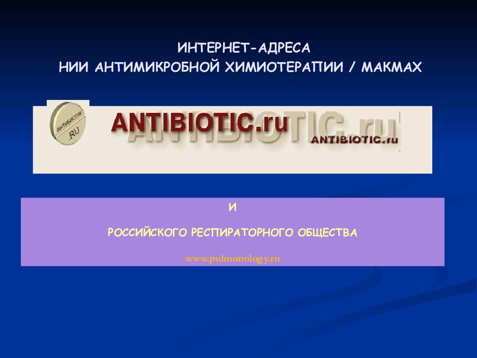 Антимикробные препараты Лекарственные средства природного или искусственного