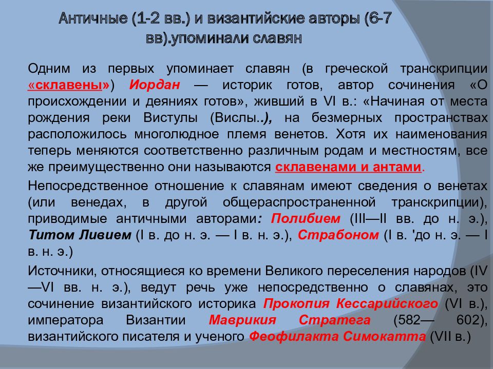 Античные (1-2 вв.) и византийские авторы (6-7 вв ).упоминали славян