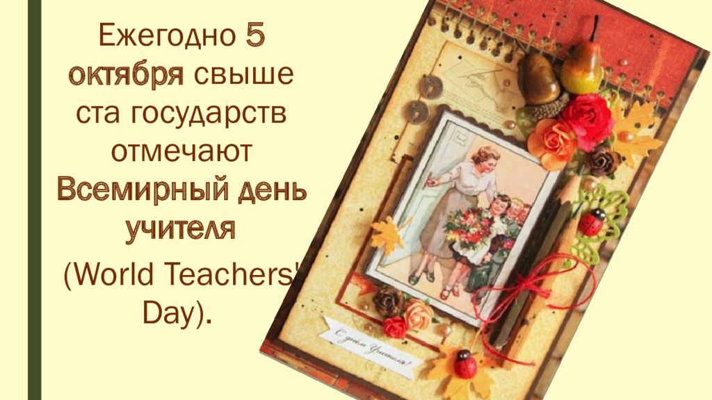 Всемирный День Учителей Фото