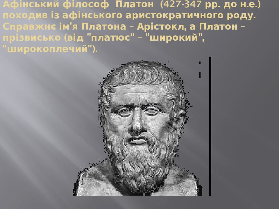 Реферат: Вчення Платона про ідеальну державу