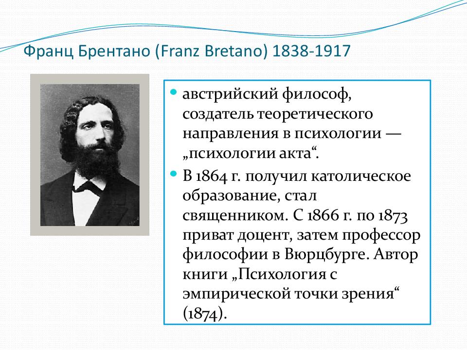 Франц Брентано ( Franz Bretano ) 1838-1917