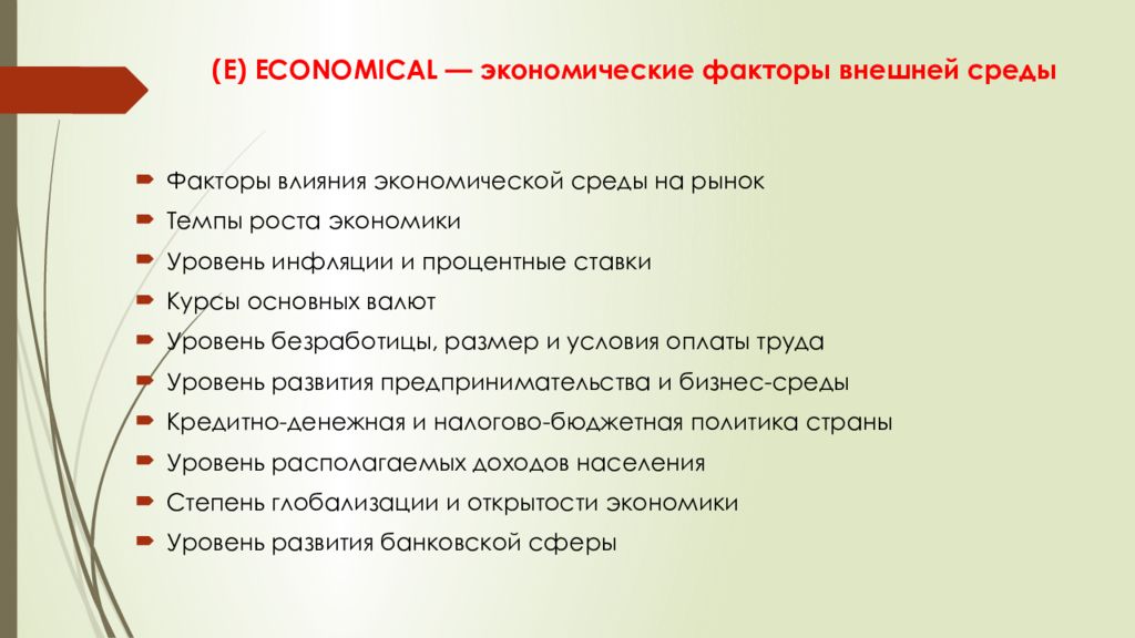 (E) ECONOMICAL — экономические факторы внешней среды
