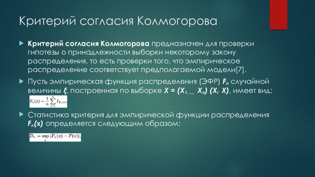 Критерий согласия Колмогорова