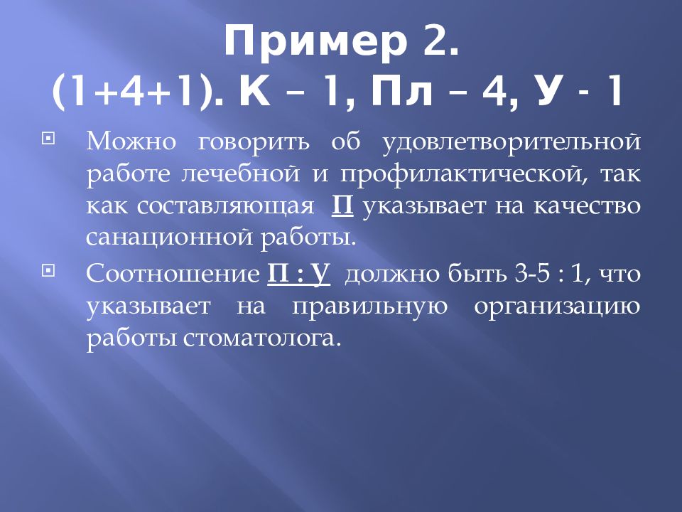 Пример 2. (1+4+1). К – 1, Пл – 4, У - 1