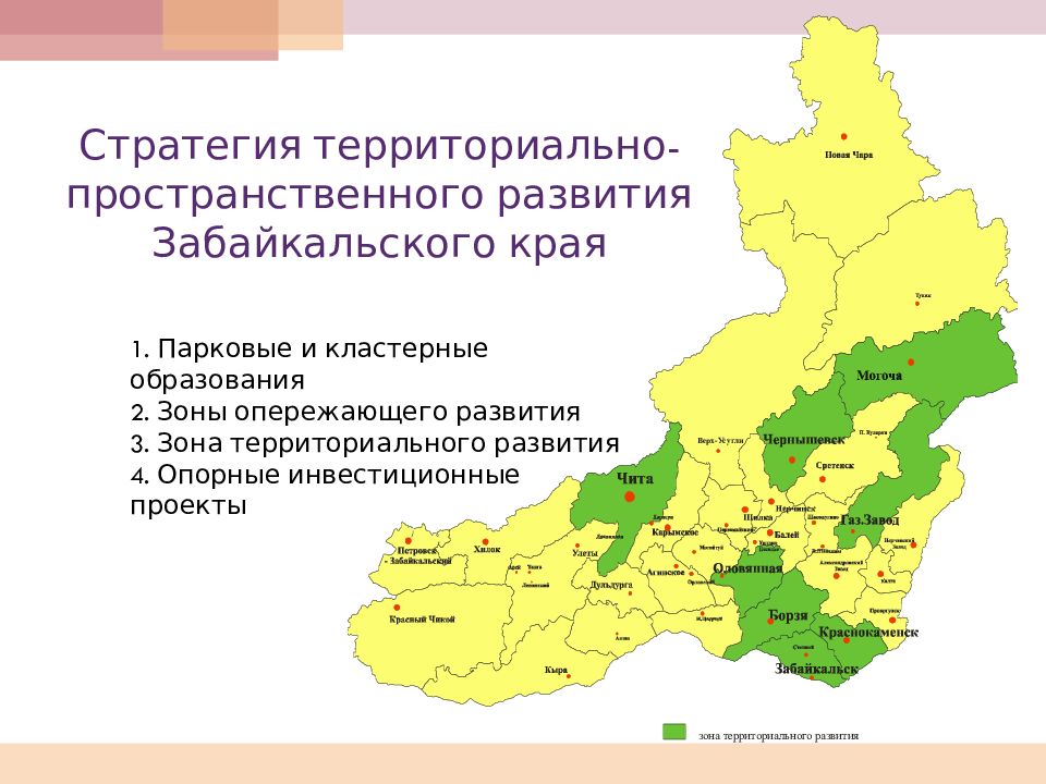 Стратегия территориально-пространственного развития Забайкальского края