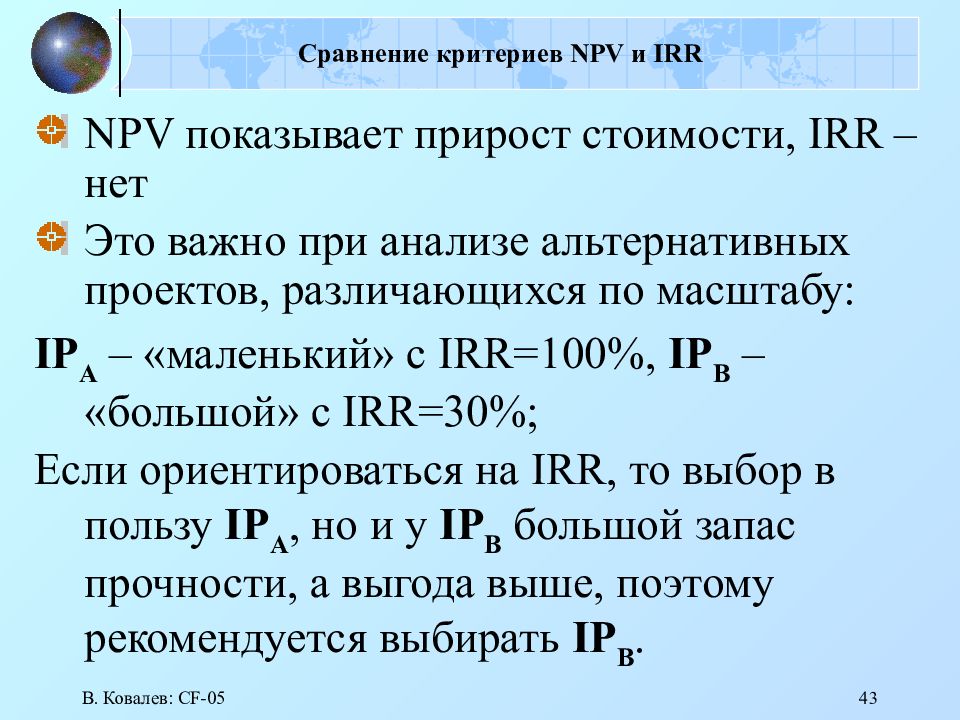 Сравнение критериев NPV и IRR