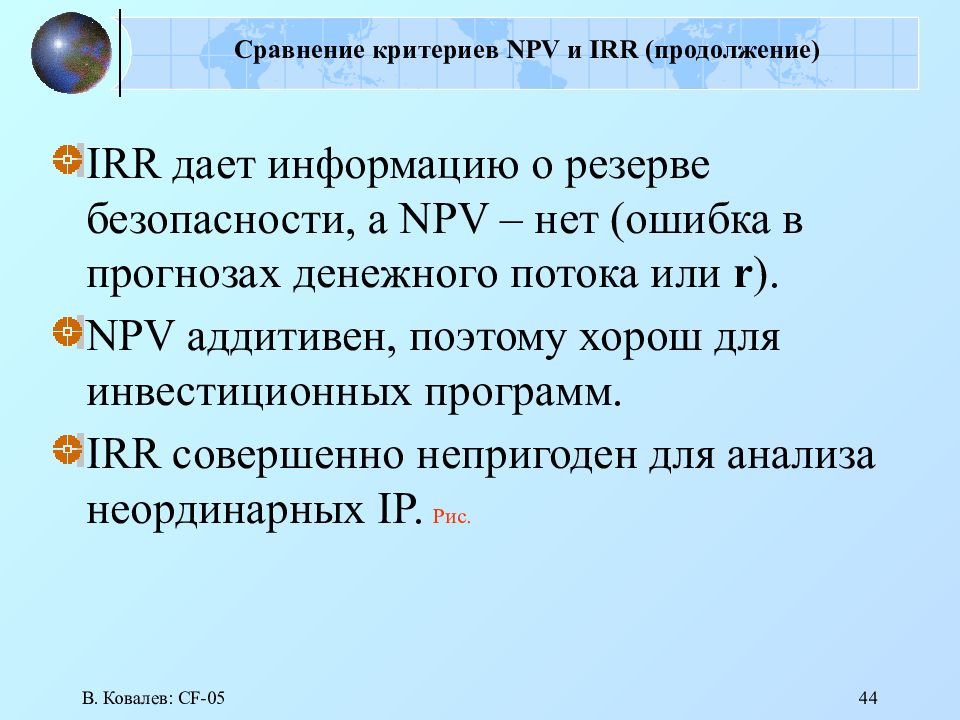 Сравнение критериев NPV и IRR (продолжение)