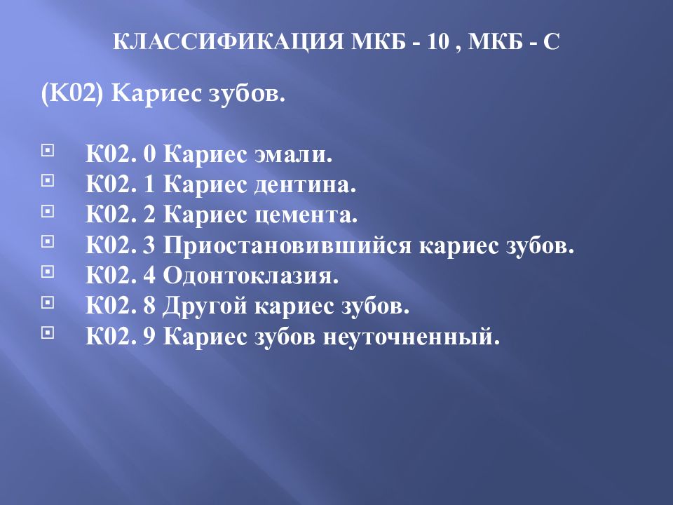 КЛАССИФИКАЦИЯ МКБ - 10, МКБ - С