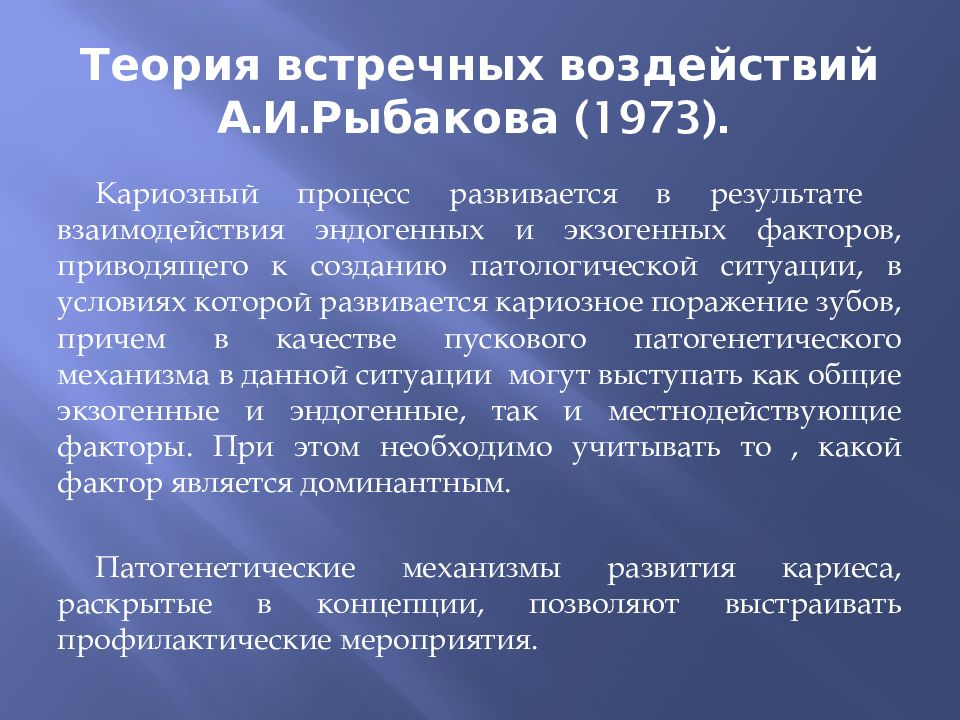 Теория встречных воздействий А.И.Рыбакова (1973).