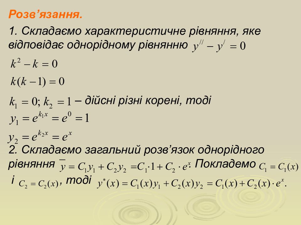 Лекція Тема. Лінійні однорідні і неоднорідні диференціальні рівняння ІІ порядку