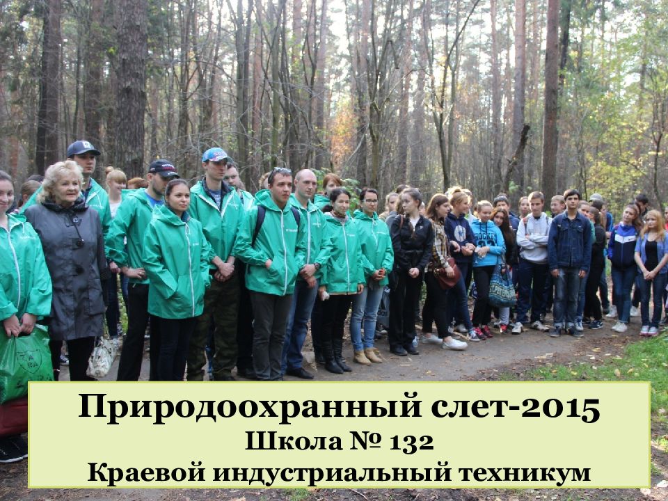 Природоохранный слет-2015 Школа № 132 Краевой индустриальный техникум
