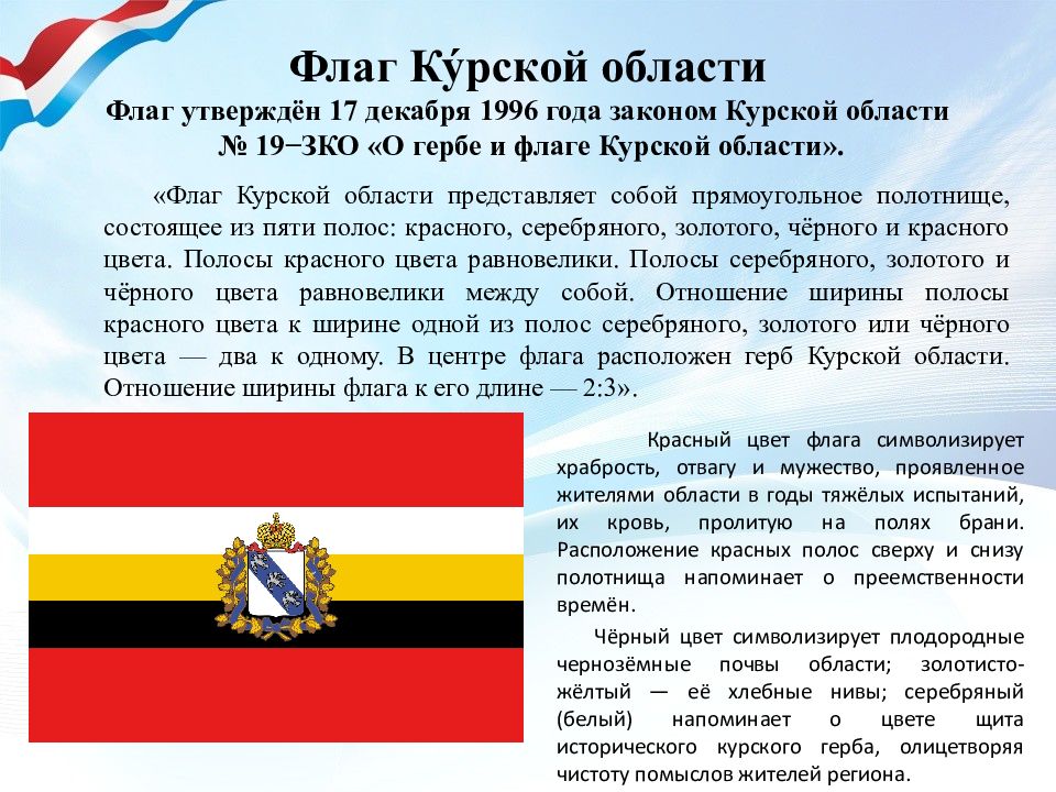 Флаг Курской Области Фото