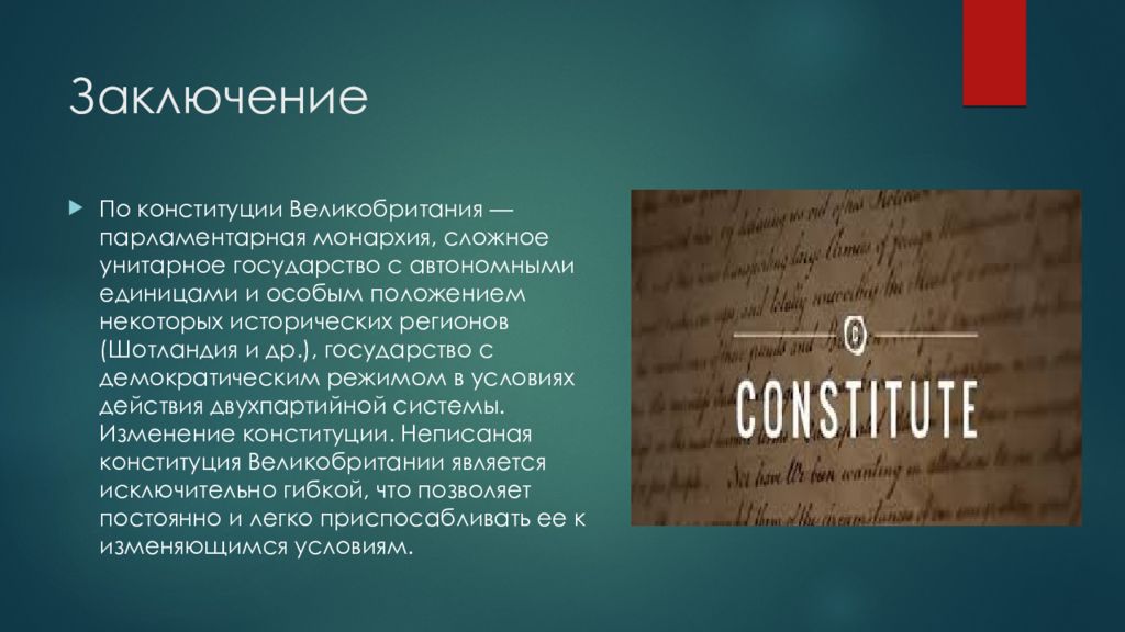 Основы конституционного строя великобритании презентация