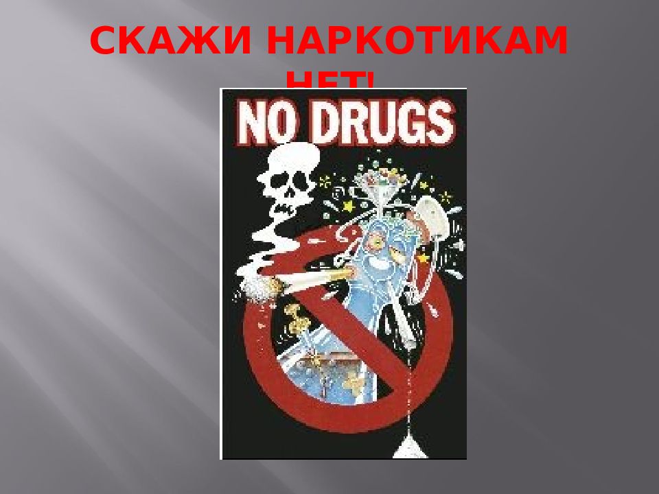 презентация на тему скажи наркотикам нет