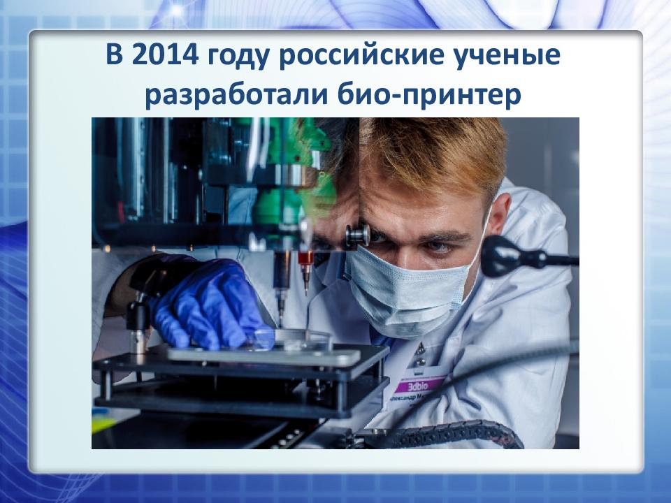 В 2014 году российские ученые разработали био-принтер