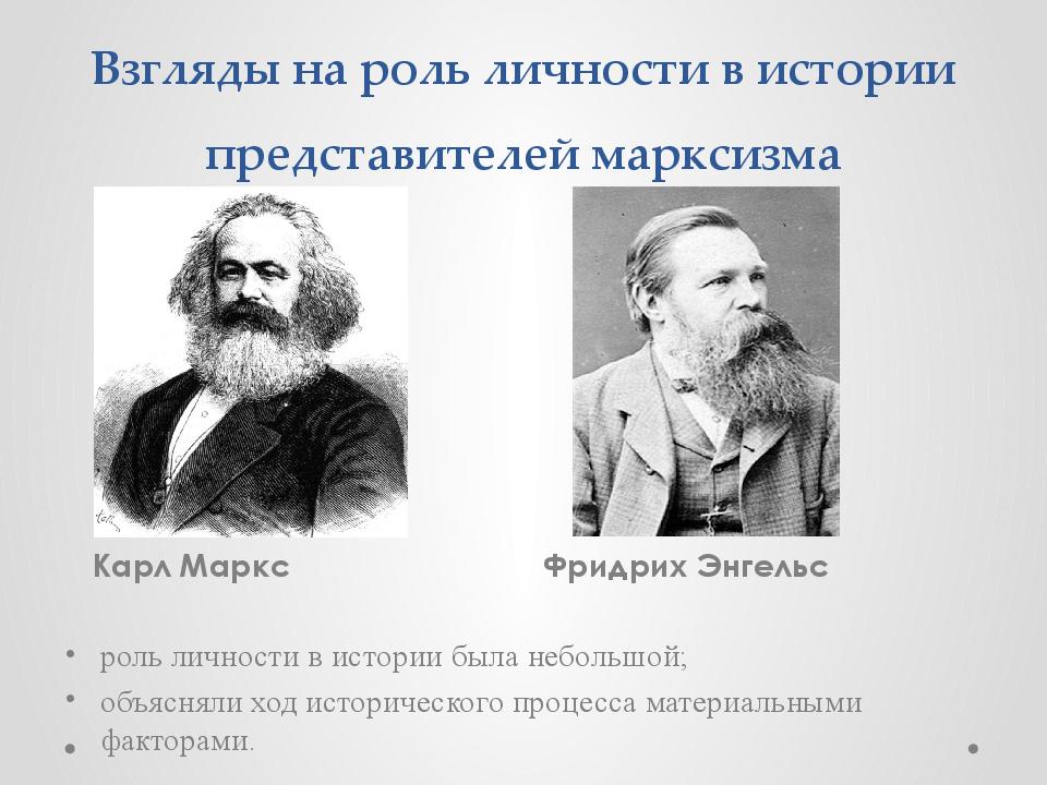 Взгляды на роль личности в истории представителей марксизма