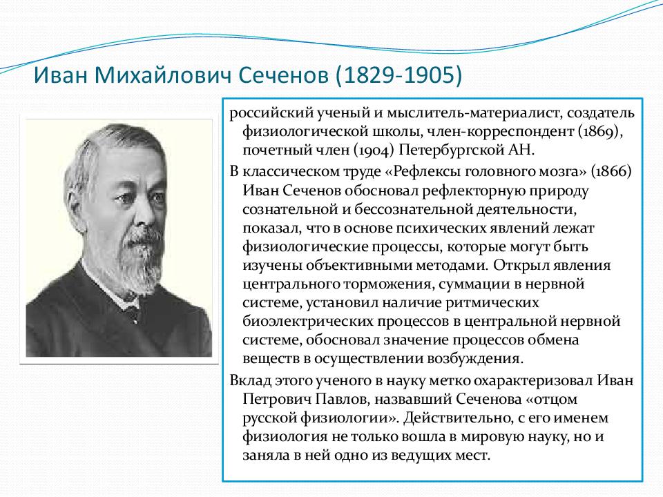 Иван Михайлович Сеченов (1829-1905)