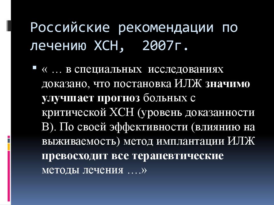 Российские рекомендации по лечению ХСН, 2007г.