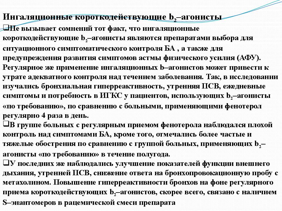 Бронхолитиктер “Астана медицина университеті” АҚ Ішкі аурулар