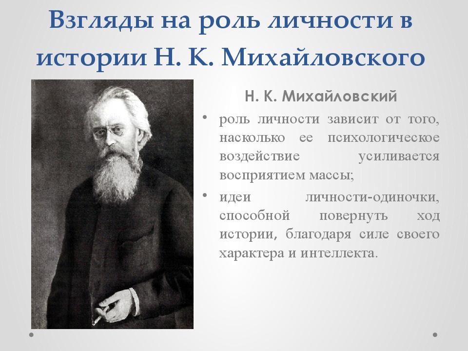 Взгляды на роль личности в истории Н. К. Михайловского