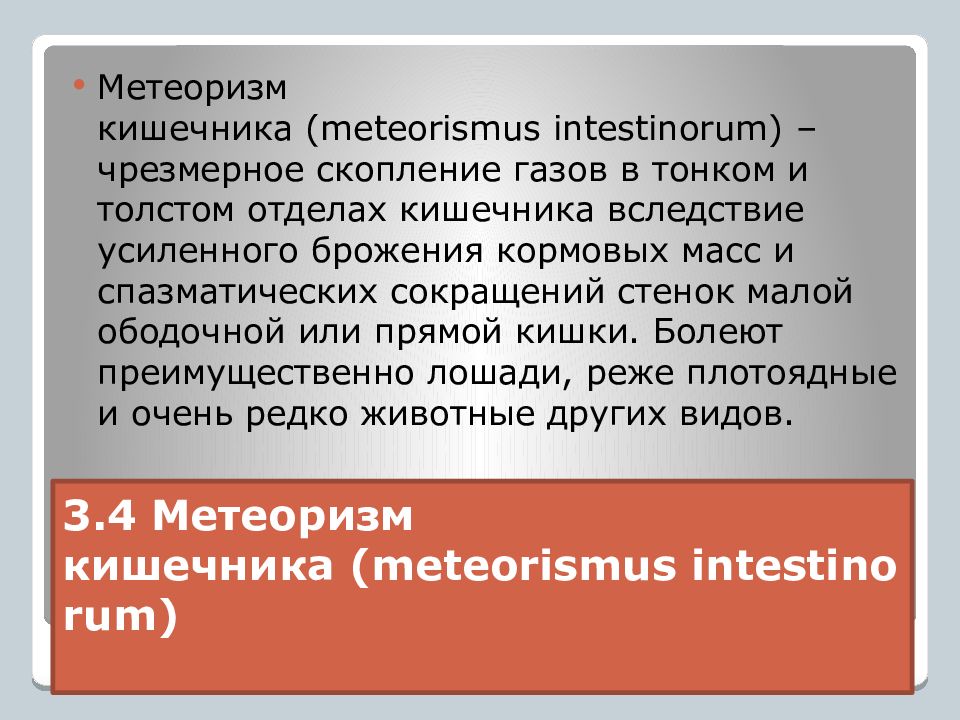 3.4 Метеоризм кишечника ( meteorismus   intestinorum )