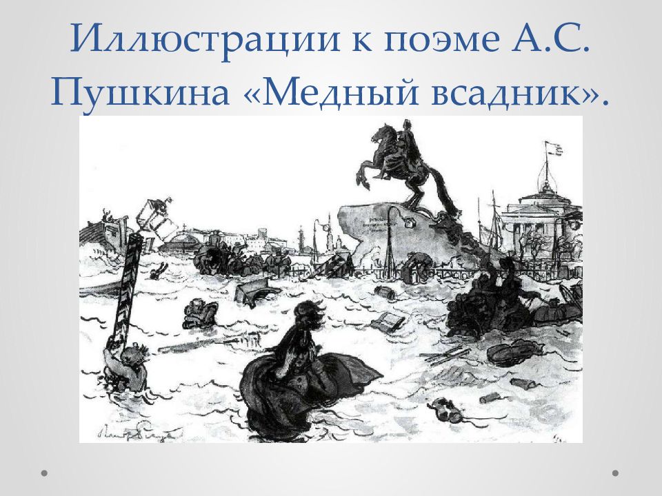 Иллюстрации к поэме А.С. Пушкина «Медный всадник».