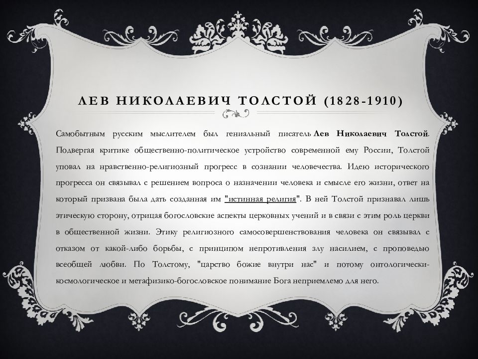 Сочинение по теме Эволюция философских взглядов Л.Н. Толстого