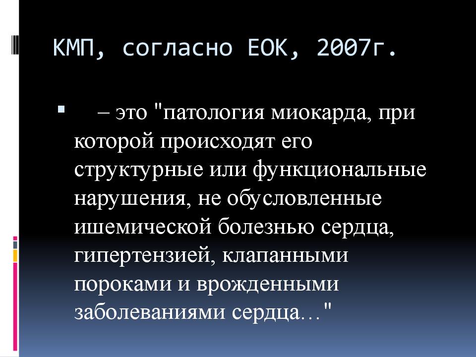 КМП, согласно ЕОК, 2007г.