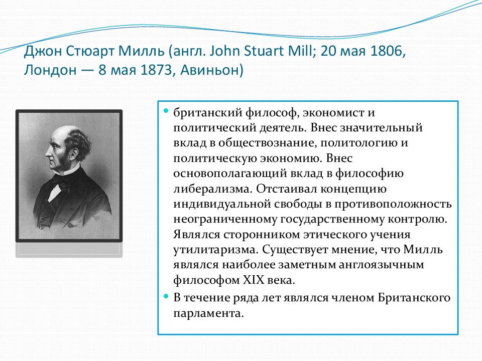 Джон Стюарт Милль (англ. John Stuart Mill ; 20 мая 1806, Лондон — 8 мая 1873, Авиньон)